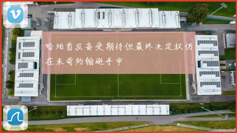 哈珀首发备受期待但最终决定权仍在米奇约翰逊手中