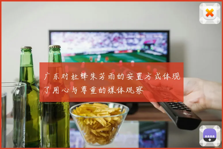 广东对杜锋朱芳雨的安置方式体现了用心与尊重的媒体观察