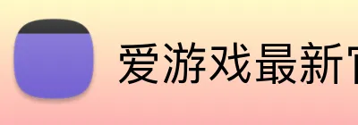 爱游戏最新官网 Logo